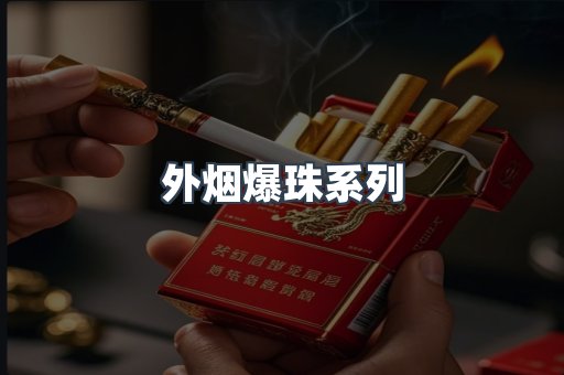 免税香烟